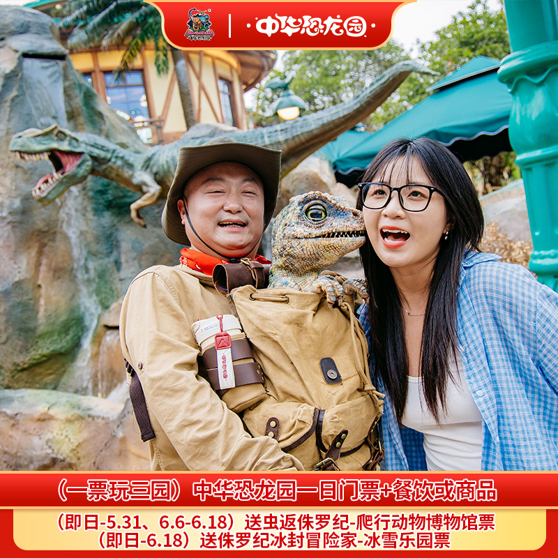 中华恐龙园双人票