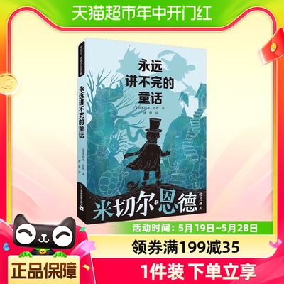 《永远讲不完的童话》（2023年百班千人暑期书单五年级推荐阅读）