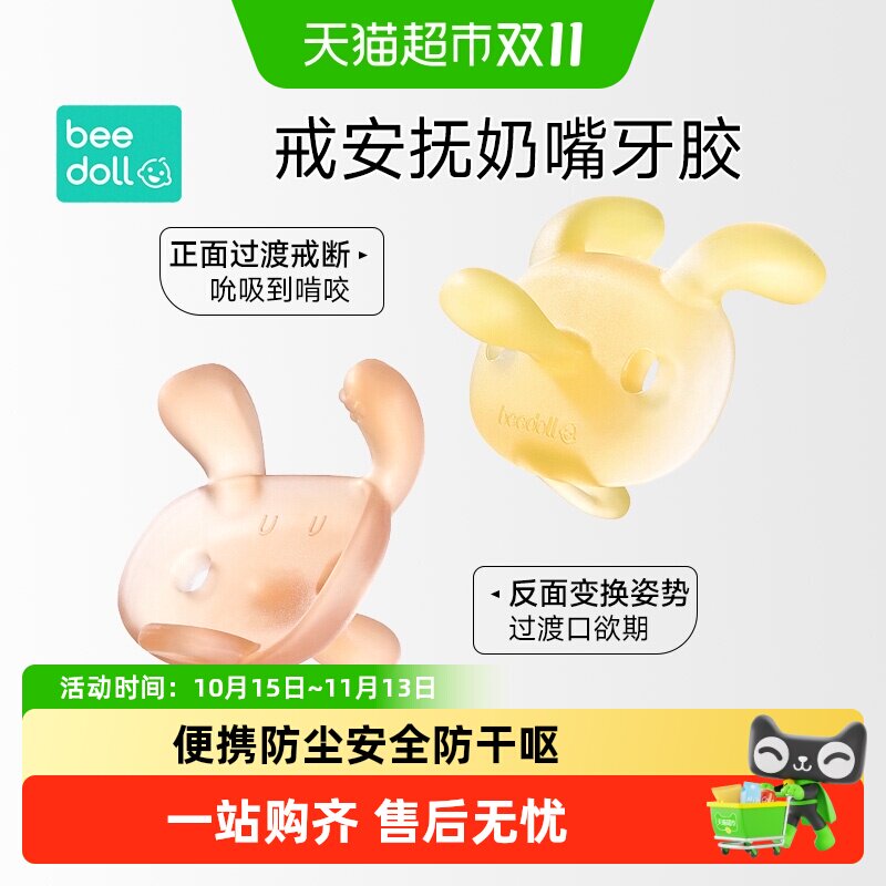 蓓兜小兔戒断安抚牙胶婴儿磨牙棒口欲期神器小月龄宝宝防吃手