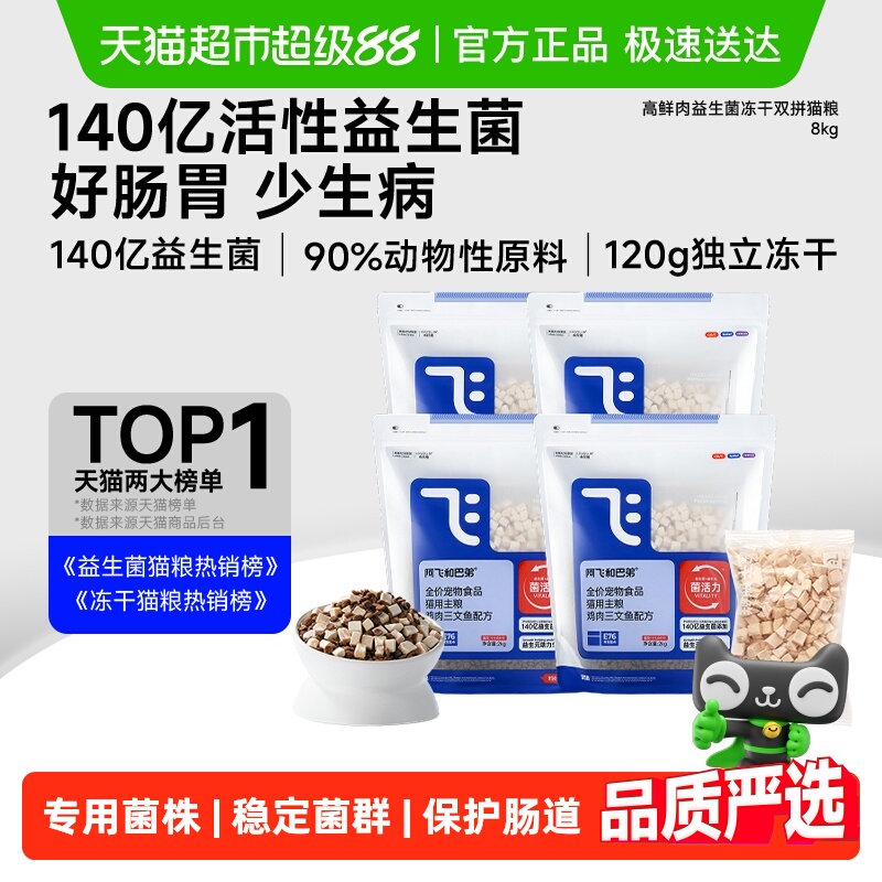 阿飞和巴弟益生菌猫粮