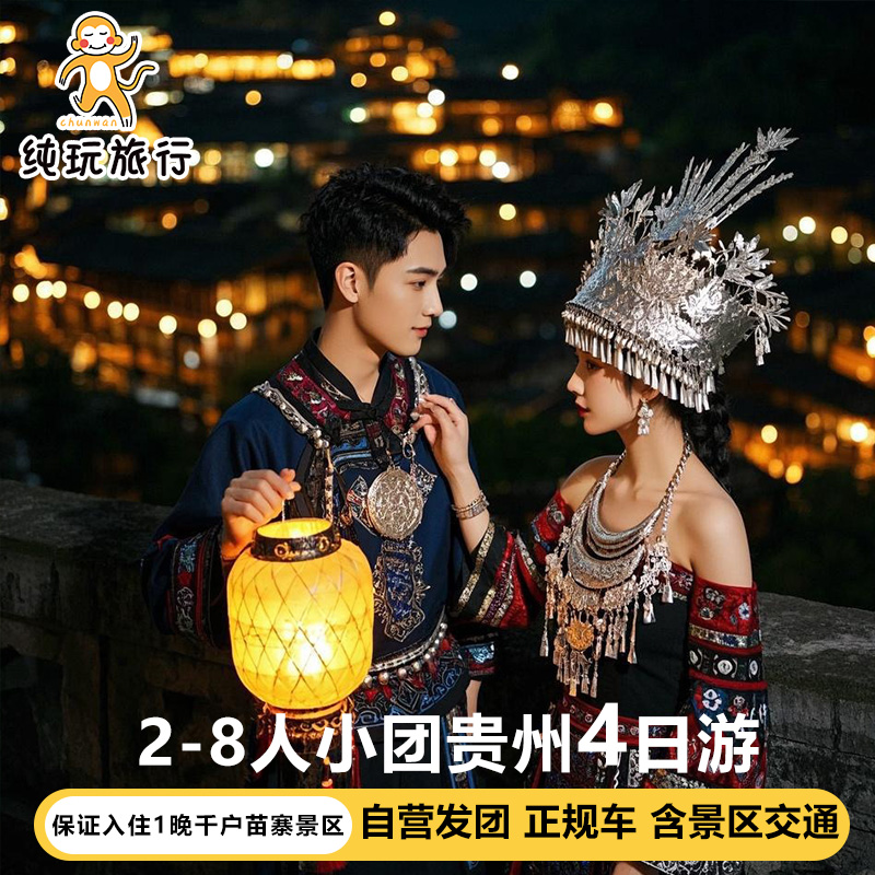 贵州黄果树瀑布千户苗寨4天小团