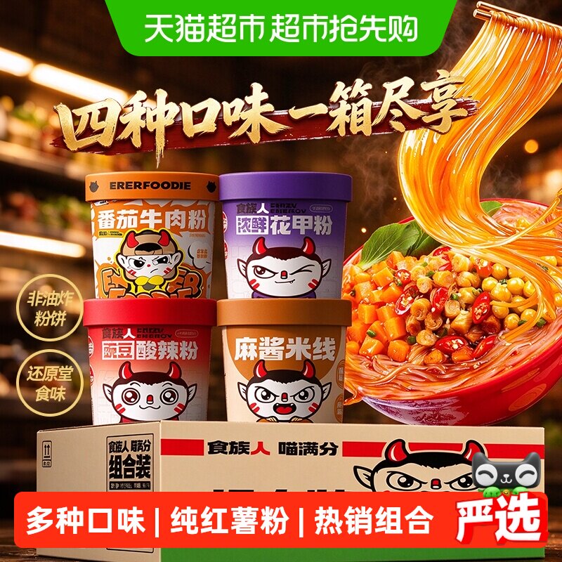 【超市联名】食族人酸辣粉重庆组合装1箱花甲粉丝牛肉粉麻酱米线