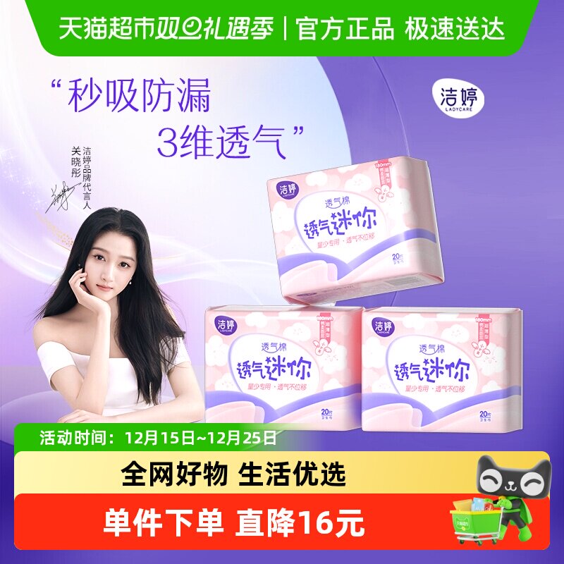 洁婷卫生巾迷你巾护垫180mm60片超薄透气防漏绵柔【官方正品】