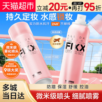 韩国FIXX自然持久控油定妆喷雾