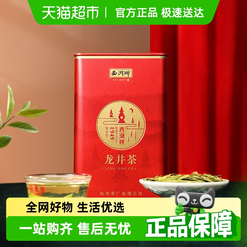 西湖牌正宗龙井茶绿茶