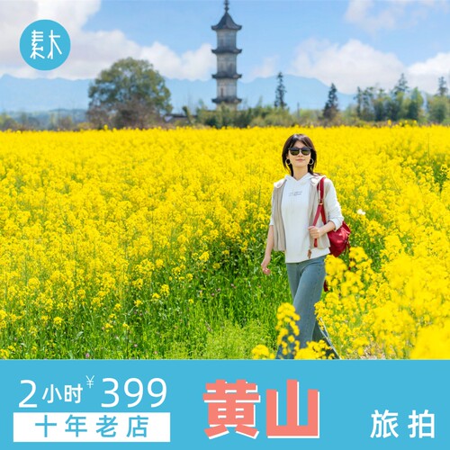 黄山宏村旅拍