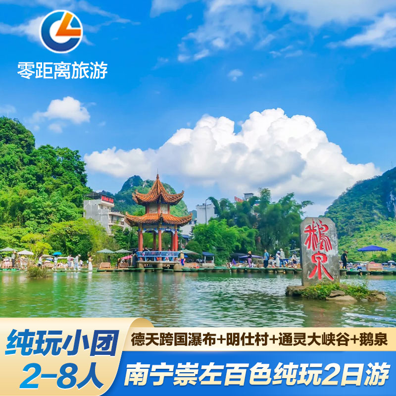 南宁崇左百色纯玩2天1晚