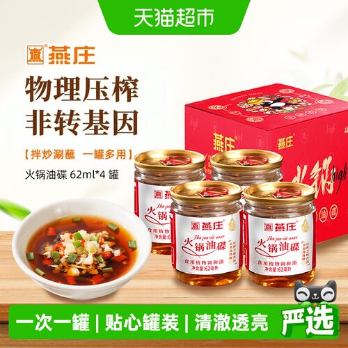 燕庄甄选好油火锅油碟62ml*4罐
