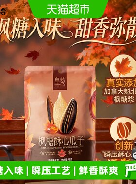洽洽皇葵枫糖酥心大瓜子98g*2袋