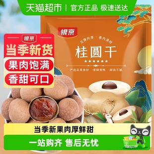 银京5A桂圆干500g肉厚龙眼干干货福建莆田特产即食零食泡水