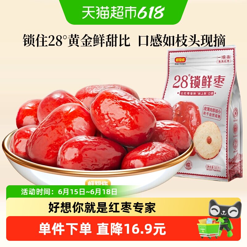 好想你一级锁鲜枣500g*2袋蜜饯大枣免洗即食红枣办公室休闲零食