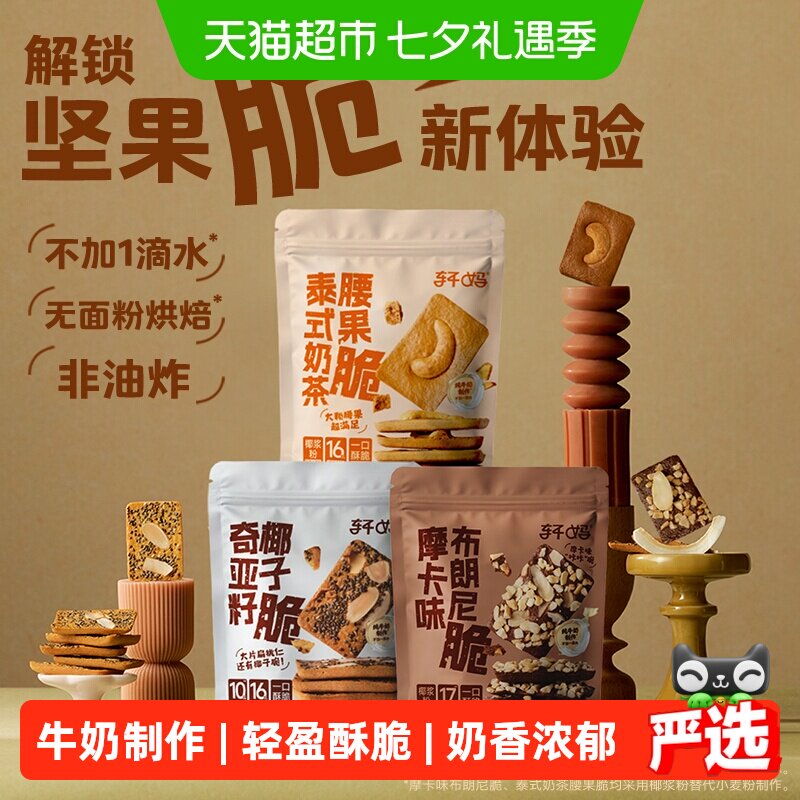 轩妈坚果薄脆饼干零食小吃