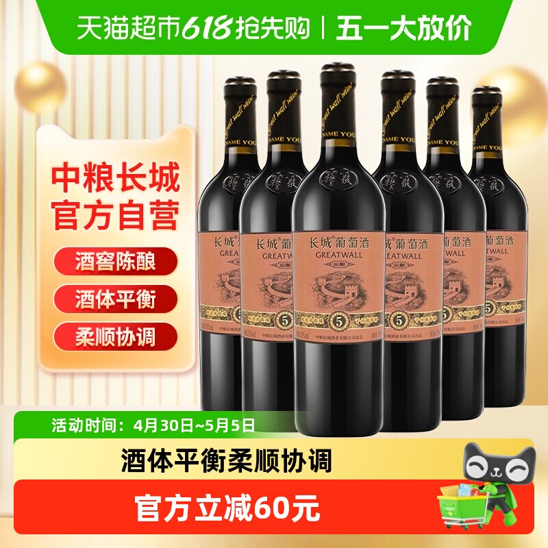 中粮长城干红葡萄酒红酒窖酿精选5橡木桶赤霞珠750ml×6瓶整箱装