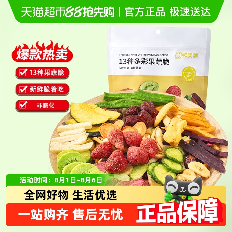 鲜美利13种果蔬脆水果干零食