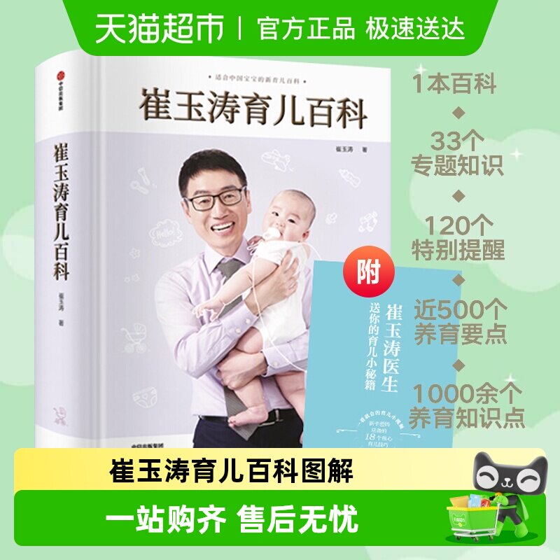 崔玉涛育儿百科图解家庭育儿胎教宝宝辅食教程新华书店正版书籍