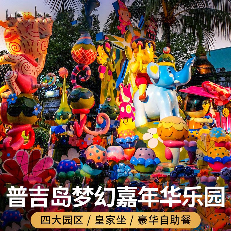 泰国普吉岛幻多奇梦幻嘉年华乐园亲子乐园大门票+接送+豪华自助餐