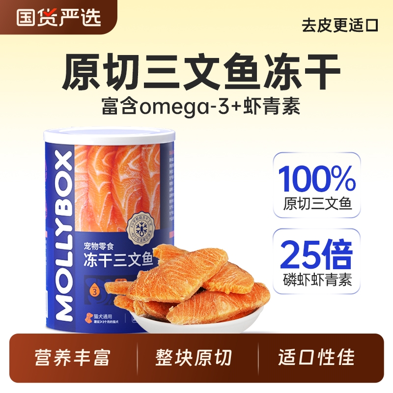 MollyBox三文鱼冻干猫咪零食宠物美毛狗狗训练奖励碎拌粮增肥发腮