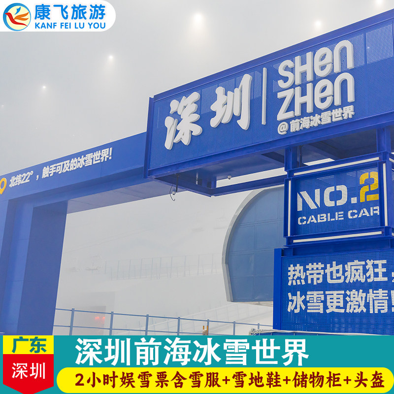 [华发前海冰雪世界-2小时娱雪]深圳前海冰雪世界2小时娱雪票