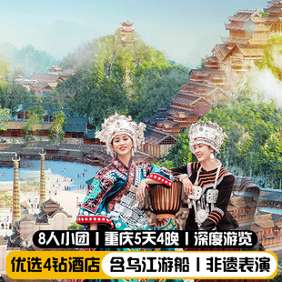 重庆旅游5天4晚8人小团长江索道武隆天坑乌江画廊龚滩古镇九黎城