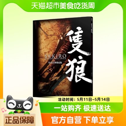 只狼 SEKIRO SHADOWS DIE TWICE官方艺术设定集  艺术插画设定