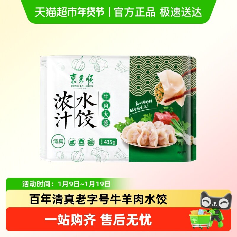东来顺水饺牛肉/羊肉大葱酸菜素三鲜芹菜胡萝卜沙葱鸡蛋香菇馄饨