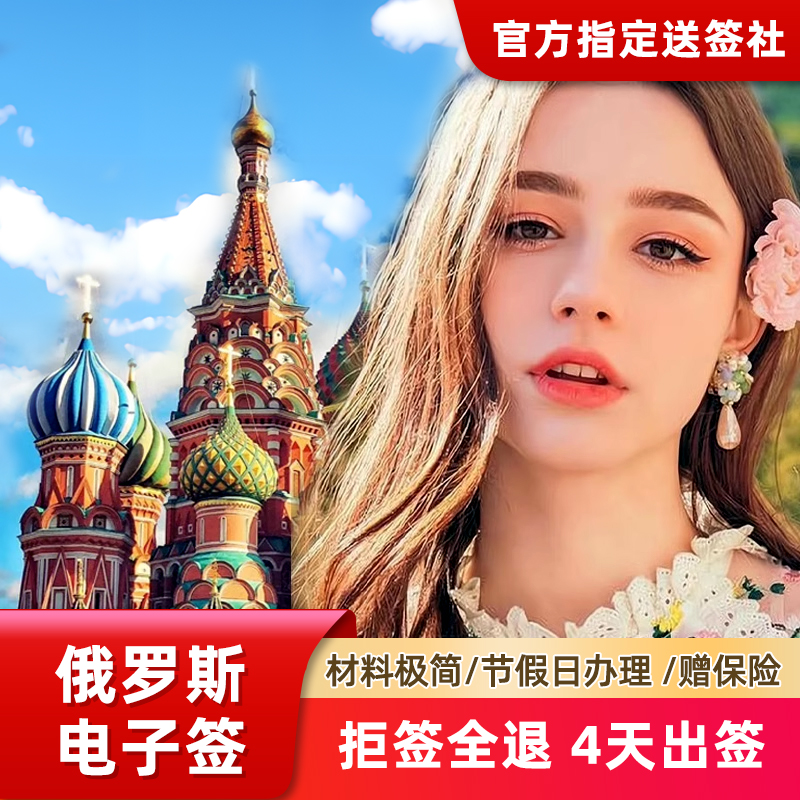 俄罗斯·电子签证·移民局网站·【拒签退赠保险】俄罗斯电子签商务签