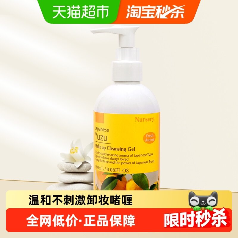【下拉享秒杀优惠价】Nursery/娜斯丽柚子卸妆乳面部卸妆啫喱正品