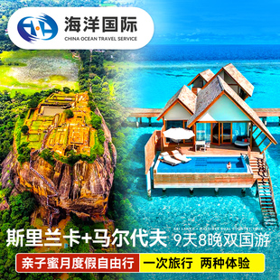 【双国游】斯里兰卡+马尔代夫旅行亲子蜜月8天7晚自由行一价全包