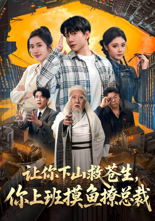 让你下山救苍生，你上班摸鱼撩总裁