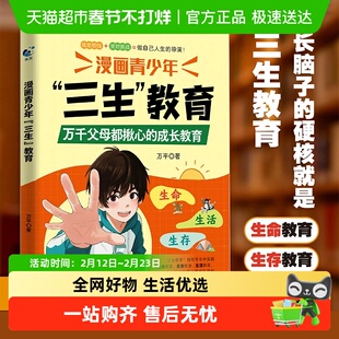 漫画青少年三生教育培养孩子的人生观价值观世界观的三观正版书籍