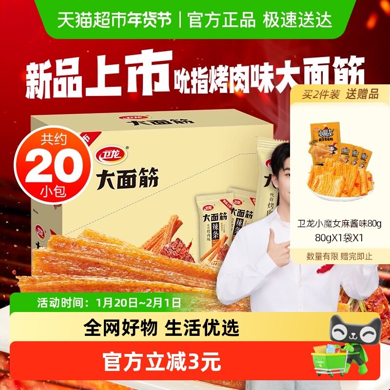卫龙吮指烤肉味大面筋24g*20包休闲经典零食辣条豆干20小包新品,零食/坚果/特产,面筋制品,淘宝优惠券,粉丝福利购,淘宝优惠卷