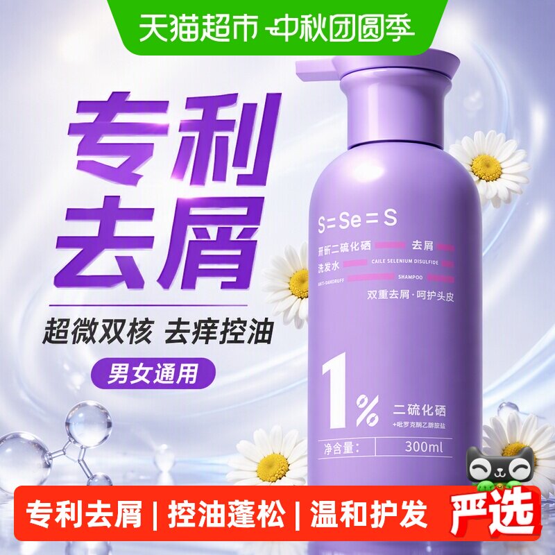 二硫化硒去屑洗发水控油蓬松采乐
