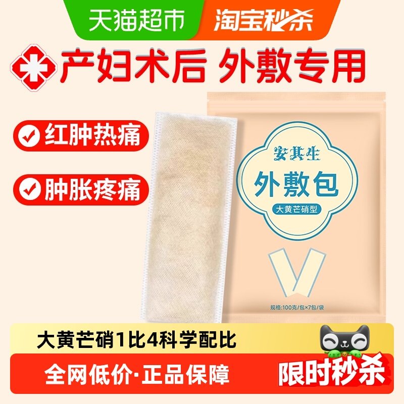 安其生大黄芒硝外敷包剖腹产术后腹部消敷贴肿大黄外敷袋,医疗器械,冷热敷器具（器械）,淘宝优惠券,粉丝福利购,淘宝优惠卷