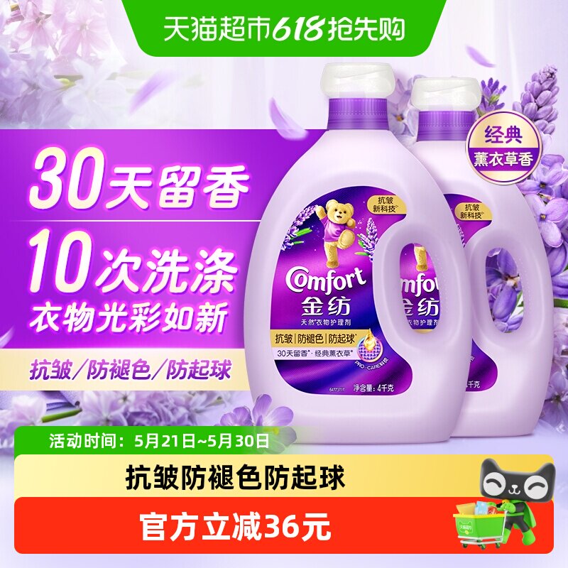 金纺薰衣草柔顺剂抗皱防褪色防起球柔顺衣物4kg*2瓶