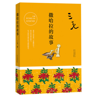 新华文轩 三毛作品撒哈拉的故事中国现当代散文随笔文三毛全集三毛逝世二十年纪念作品全集 经典文学小说 青春励志畅销书中国文学