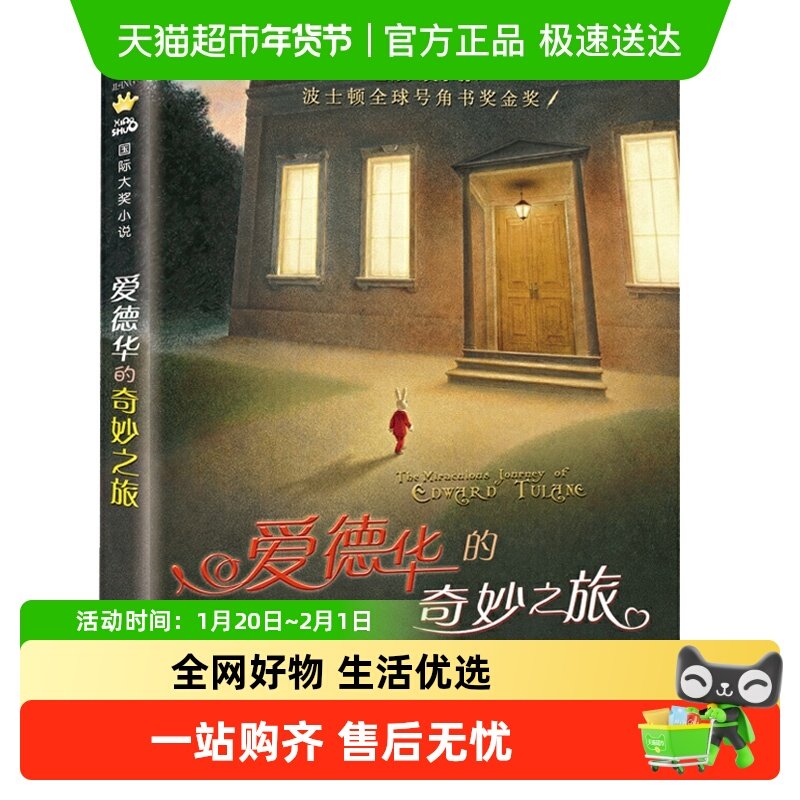 爱德华的奇妙之旅大奖小说升级版小学生课外阅读儿童故事书籍,书籍/杂志/报纸,儿童文学,淘宝优惠券,粉丝福利购,淘宝优惠卷