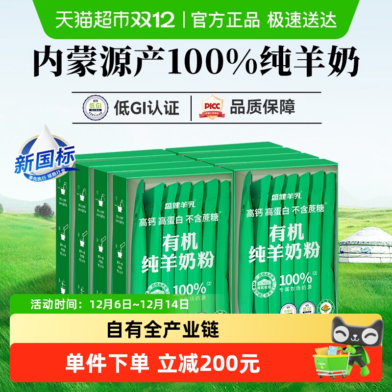 盛健高钙高蛋白有机羊奶粉