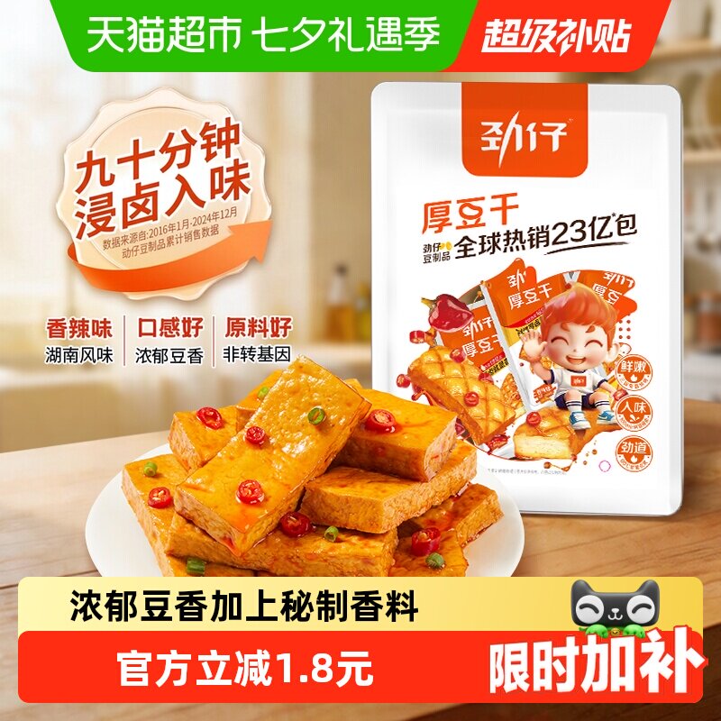 劲仔香辣味厚豆干即食豆腐干香干宿舍怀旧小包装凑单小吃零食解馋