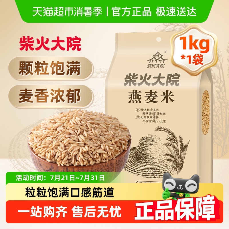 柴火大院燕麦米五谷杂粮1kg×1袋