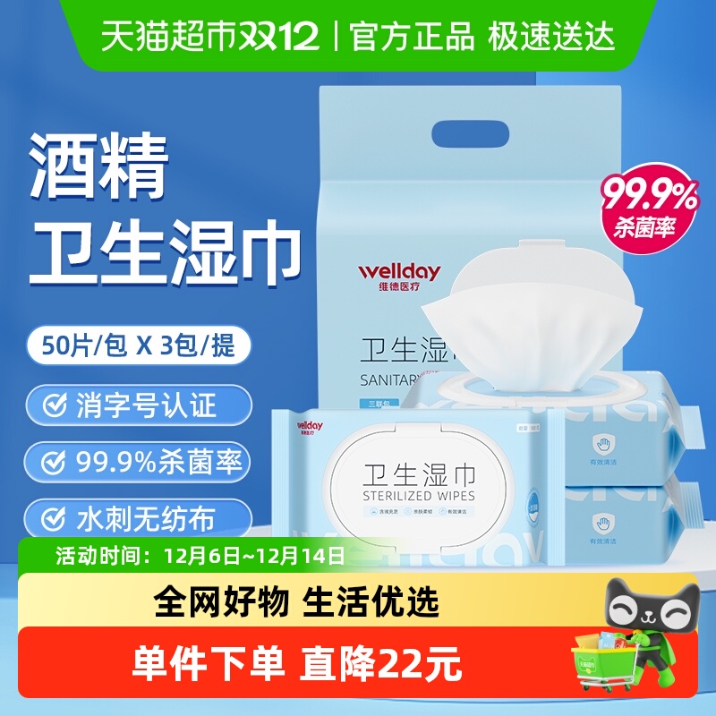 维德医疗酒精湿巾50抽×3包