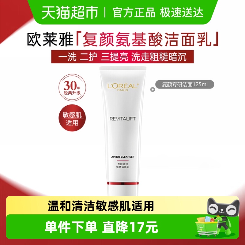 欧莱雅复颜氨基酸深层清洁洗面奶