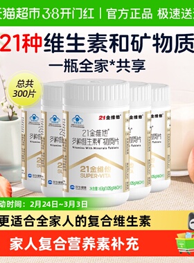 21金维他多种复合维生素60片*5瓶Ve维cb1b2b6b12 b族维生素复合片