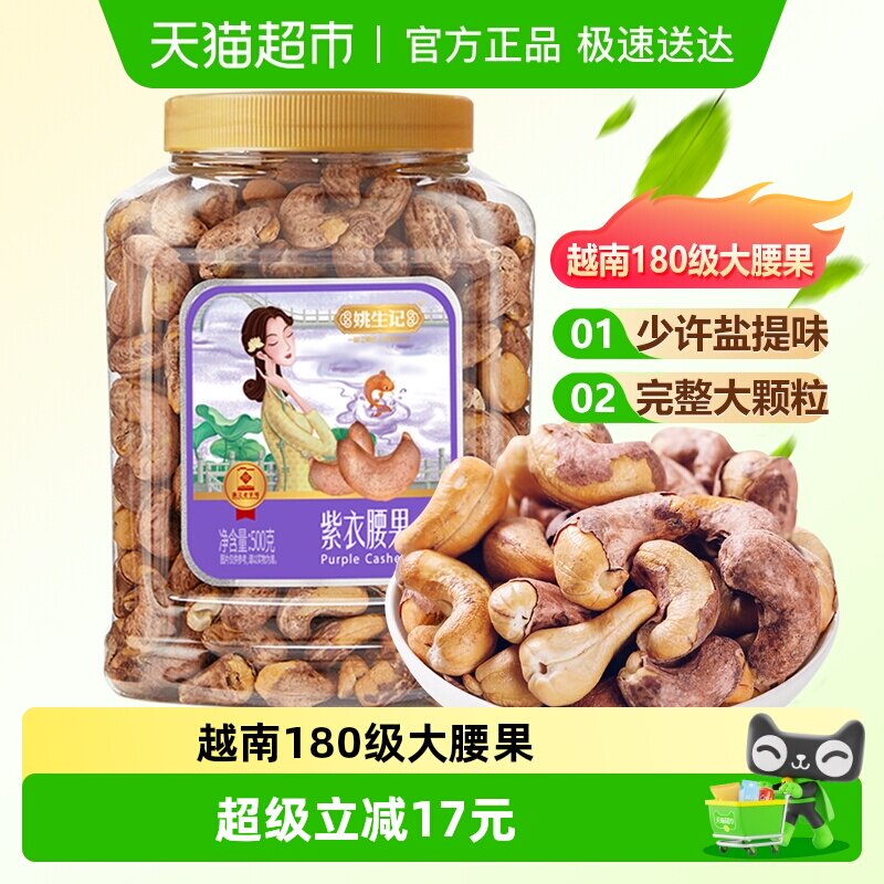 【大颗粒】姚生记原味腰果仁紫皮带皮孕妇坚果吃货休闲零食