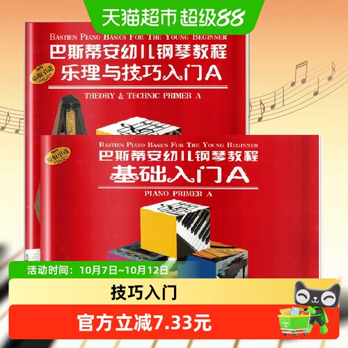 当当网巴斯蒂安幼儿钢琴教程