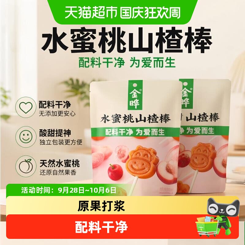 金晔水蜜桃山楂棒108g*2袋山楂片山楂条山楂干果丹皮山楂脆片零食
