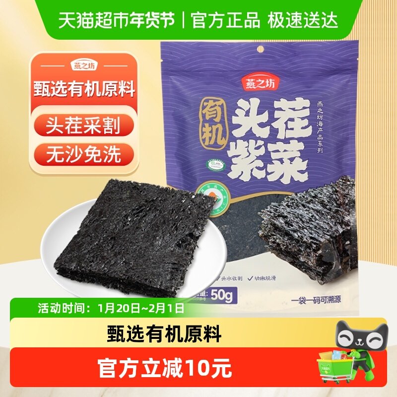 燕之坊有机头茬紫菜50g无沙免洗海产虾皮紫菜蛋花汤配料干坛紫菜,水产肉类/新鲜蔬果/熟食,紫菜/海苔,淘宝优惠券,粉丝福利购,淘宝优惠卷