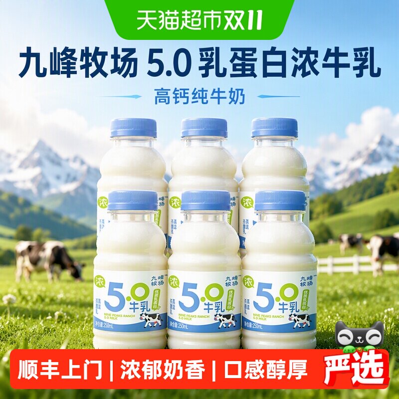 顺丰上门九峰牧场5.0乳蛋白浓牛乳高钙纯牛奶低温冷藏奶营养早餐