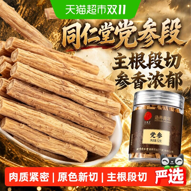 北京同仁堂党参岷县党参段中草药材黄芪党参当归气血三宝组合滋补