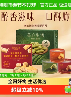 【下午茶组合】美心生活黄油曲奇饼干黄油酥山姆同款伴手礼