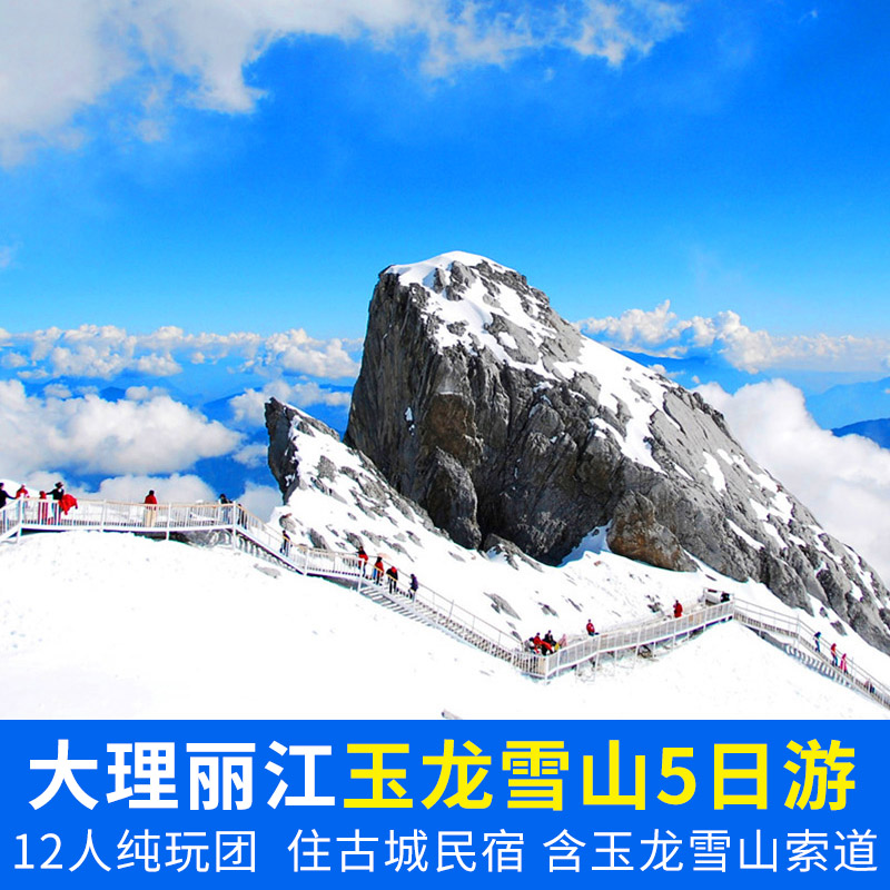 12人小团 云南大理丽江玉龙雪山旅游 5天4晚纯玩住民宿含骑马体验